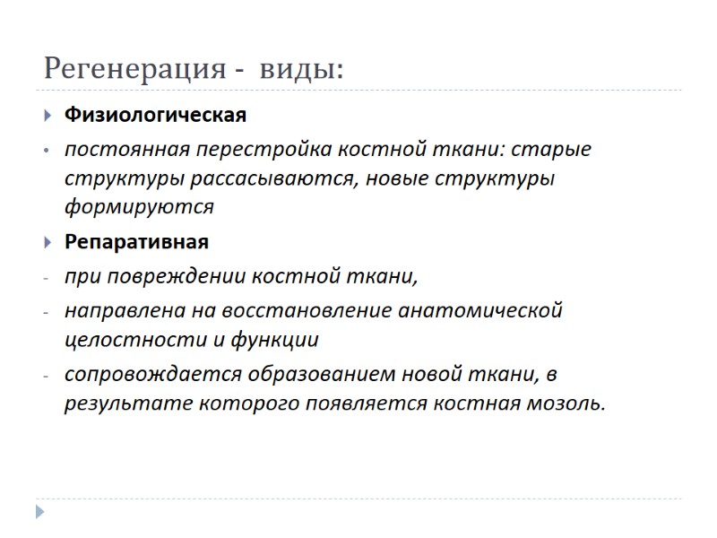 Регенерация -  виды:  Физиологическая  постоянная перестройка костной ткани: старые структуры рассасываются,